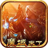 魔域来了H5无限魔石版