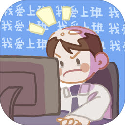 我爱上班完整版