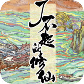 了不起的修仙模拟器番茄修改器八十五项