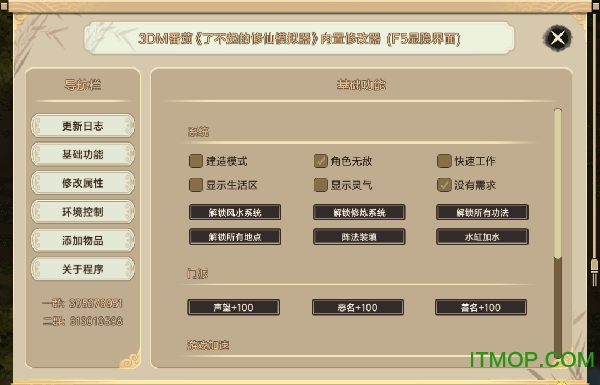了不起的修仙模拟器番茄修改器八十五项