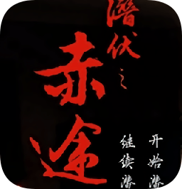 橙光游戏潜伏之赤途手机版apk