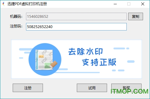 迅捷pdf虚拟打印机注册码