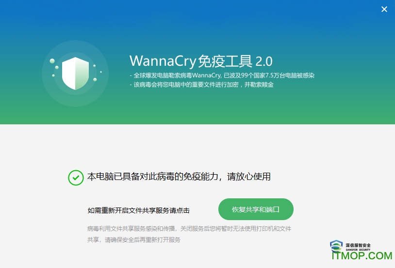 Wannacry勒索病毒免疫工具