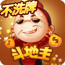 快乐斗地主二打一赢话费