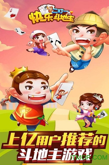 快乐斗地主二打一赢话费