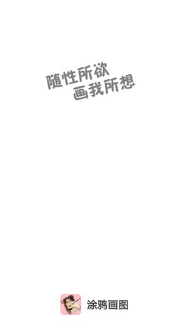 涂鸦画图软件
