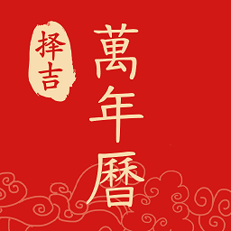 2025年择吉万年历