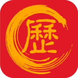 万年历黄道吉日软件