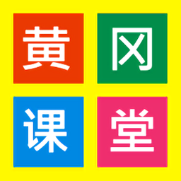 黄冈课堂app