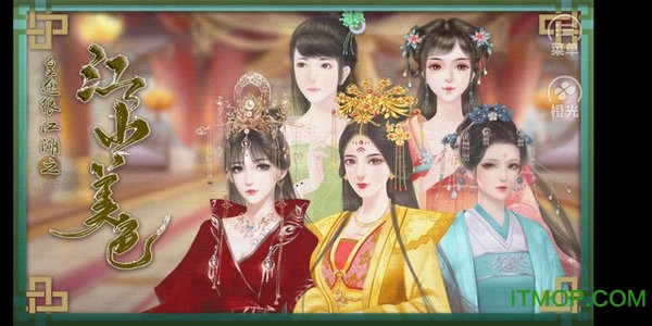皇途很江湖之江山美色橙光游戏破解版