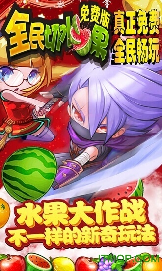 全民切水果红包版