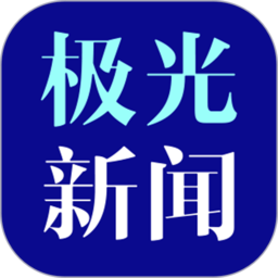 黑龙江极光新闻手机客户端