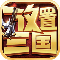 放置三国神魔争锋手游