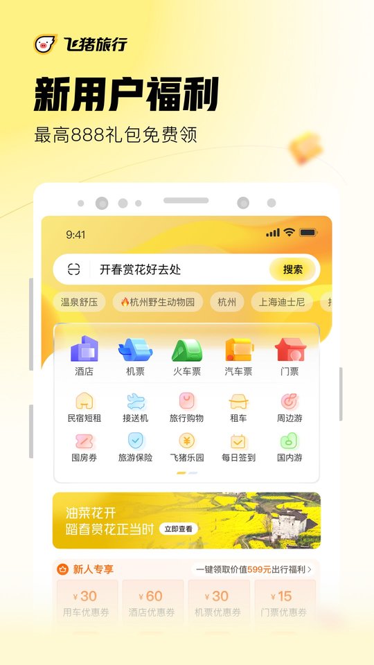 飞猪旅行手机客户端最新版