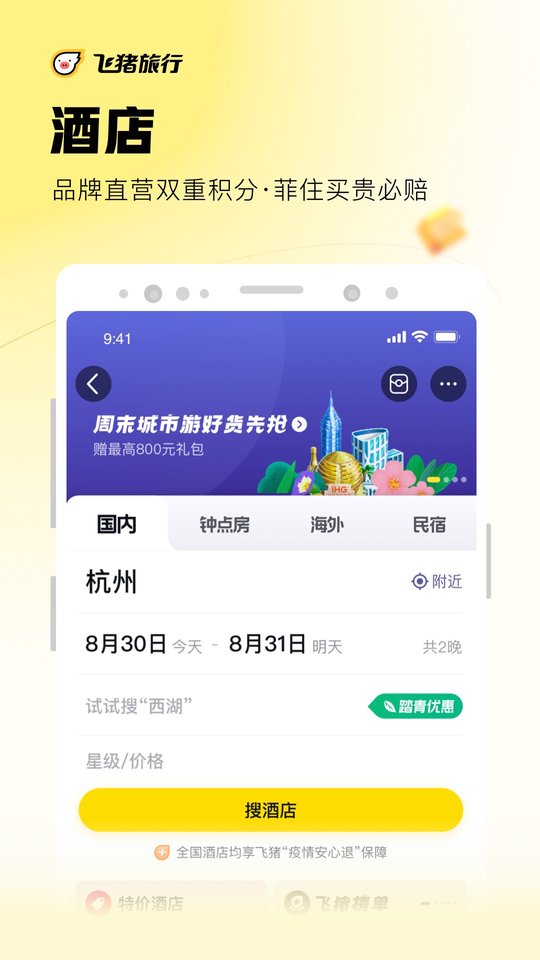 飞猪旅行手机客户端最新版