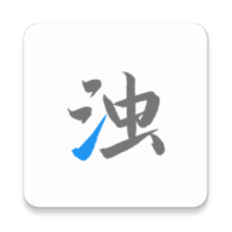 清浊app高级版
