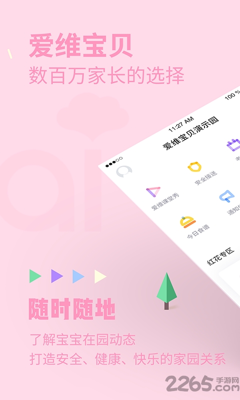爱维宝贝幼儿园管理平台