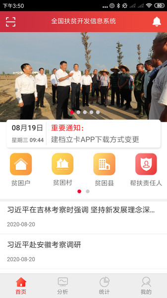全国精准扶贫信息系统建档立卡app