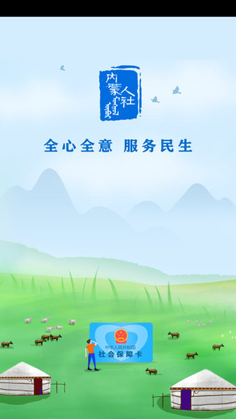 内蒙古人社苹果版