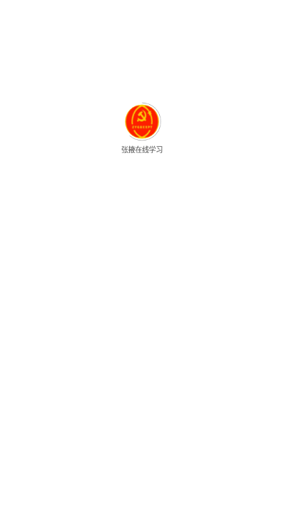 张掖在线学习移动APP