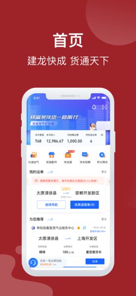 建龙快成司机端