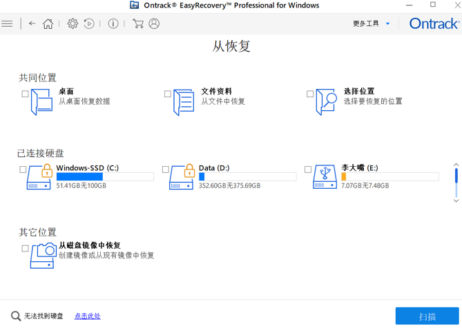 Ontrack EasyRecovery免费数据恢复