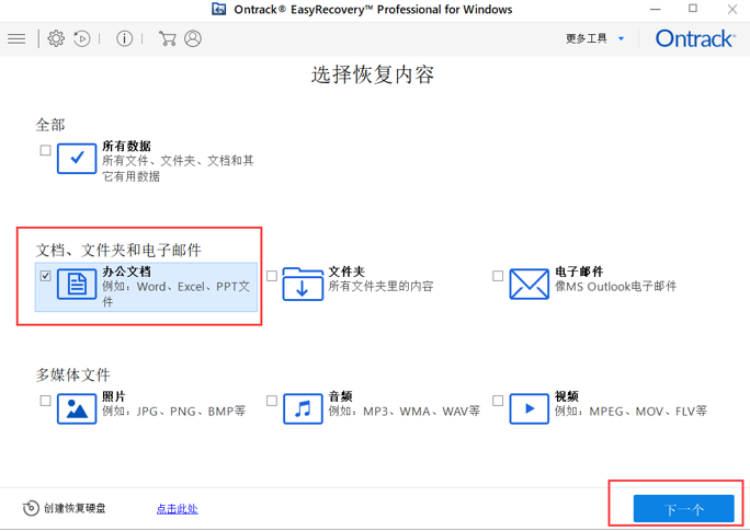 Ontrack EasyRecovery免费数据恢复