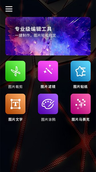 百变魔图拼图相机