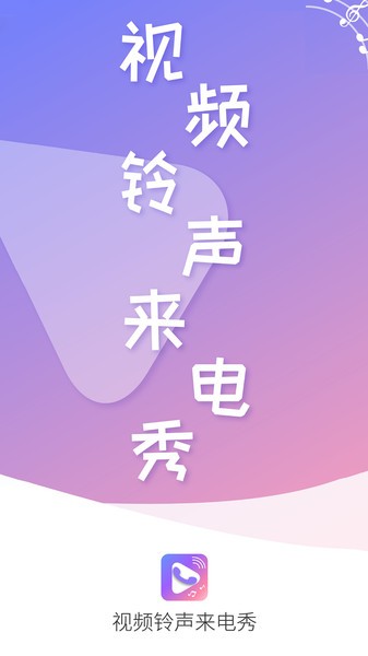 视频铃声来电秀软件
