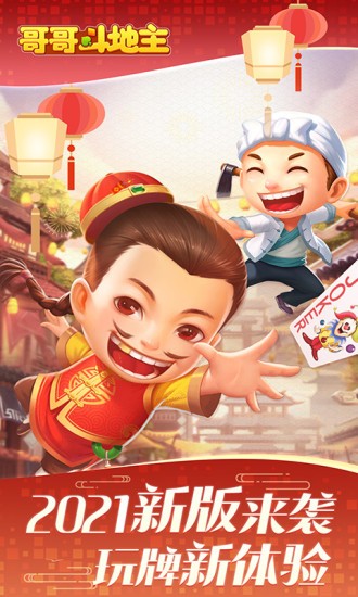 哥哥斗地主免费版