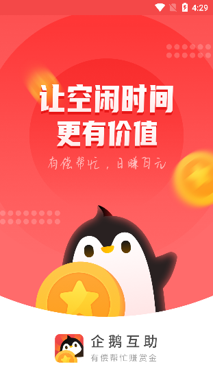 企鹅互助app