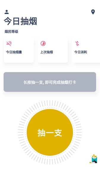 今日抽烟打卡软件