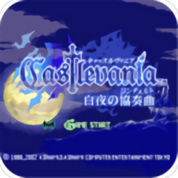 恶魔城白夜协奏曲中文版
