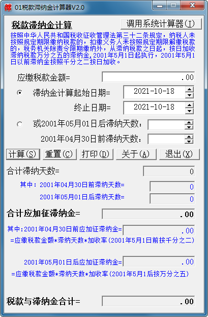 税款滞纳金计算器