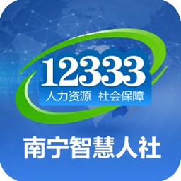 南宁智慧人社苹果版