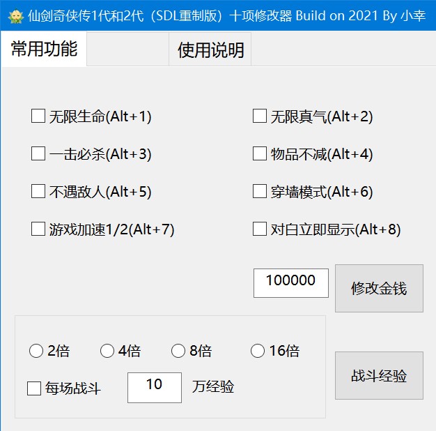 仙剑奇侠传2代十项修改器