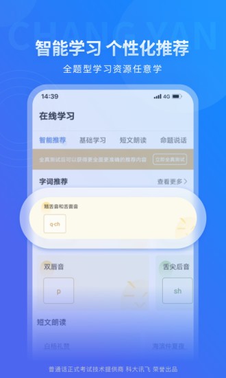 科大讯飞普通话测试系统