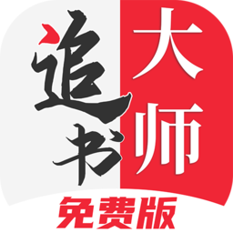 追书大师漫画免费版