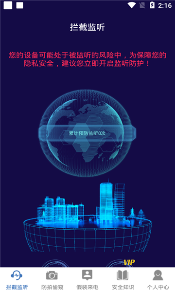 防监听录音卫士手机版