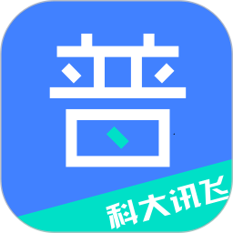 科大讯飞普通话测试系统