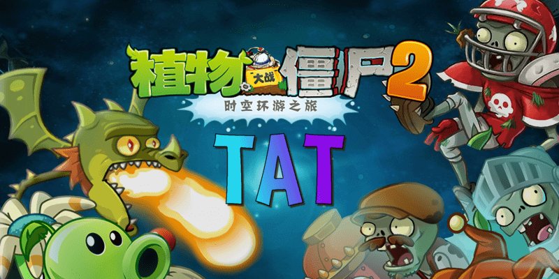 植物大战僵尸一代TAT版