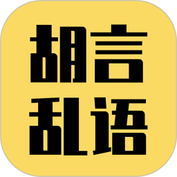 胡言乱语生成器最新版