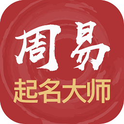 周易起名解名大师