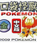 gba口袋妖怪金中文版