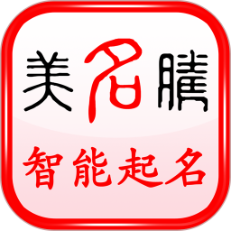 美名腾智能宝宝起名app