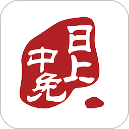 中免日上最新版