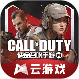 使命召唤手游云游戏正版
