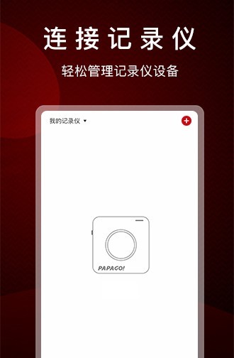 PAPAGO焦点APP行车记录仪
