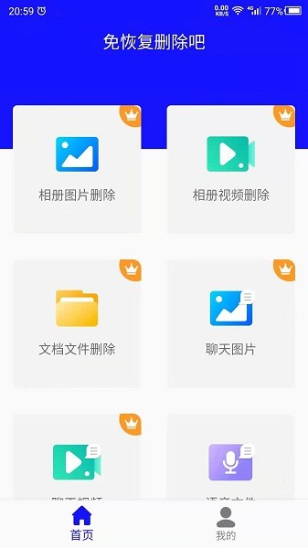 免恢复删除app免费版