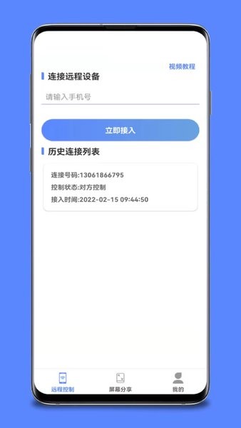 手机远程桌面协助软件